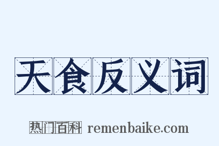 天食反义词是什么意思的图片